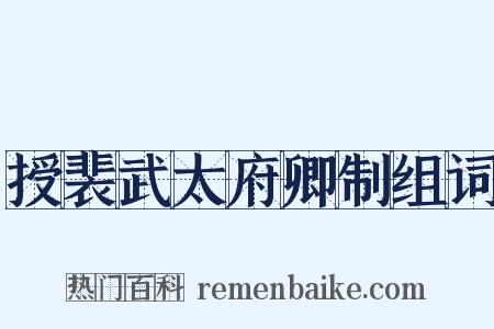 授裴武太府卿制组词是什么意思的图片